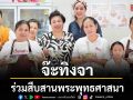 \'จ๊ะทิงจา\'ร่วมสืบสานพระพุทธศาสนา