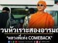 ชวนหัวเราะสองอารมณ์ \'หลวงพี่เท่ง COMEBACK\' ปะทะความเฮี้ยนสุดฮา \'ผีฮาคนเฮ\'