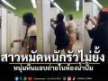 ดั้งหักมั้ย? สาวหมัดหนักสอยหน้า หนุ่มหื่นแอบถ่ายในห้องน้ำปั๊ม