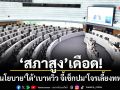 สภาสูงเดือด! ซัดนโยบายใต้เบาหวิว จี้เช็กปมโจรเลี้ยงทหาร