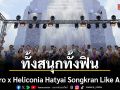 ทั้งสนุก..ทั้งฟิน \'Makro x Heliconia Hatyai Songkran Like A PRO\'