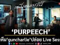 \'PURPEECH\' แท็กทีม\'guncharlie\'ปล่อย Live Session