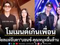 โซเชียลแห่จับตา\'บอนซ์ - คุณหนูหมื่นล้าน เอวา\'โมเมนต์เกินเพื่อน จนแฟนเชียร์ให้เป็นเรื่องจริง