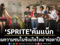 \'SPRITE\'คัมแบ็กพร้อมความซนในซิงเกิลใหม่\'พ่อตาปืนโต\'