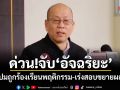 ด่วน!จับ อัจฉริยะ ปมถูกร้องเรียนพฤติกรรม-เร่งสอบขยายผล