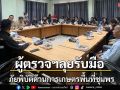 ผู้ตรวจฯลงพื้นที่รับมือภัยพิบัติด้านเกษตรที่ชุมพร