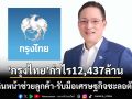 ‘กรุงไทย’โชว์ไตรมาสที่1/69 กำไร12,437ล้านบาท เดินหน้าช่วยลูกค้า-รับมือเศรษฐกิจชะลอตัว
