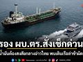 รอง ผบ.ตร.สั่งเช็กด่วน! เรือน้ำมันต้องสงสัยกลางอ่าวไทย พบเดินเรือล่าช้าผิดปกติ