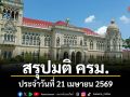 สรุปมติคณะรัฐมนตรี (ครม.) ประจำวันที่ 21 เมษายน 2569