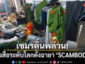 เขมรดิ้นพล่าน! หลังสื่อระดับโลก ตั้งฉายา SCAMBODIA