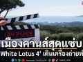 ถ่ายทำแล้ว!! ‘The White Lotus 4’ มาพร้อมฉากหลังเทศกาลภาพยนตร์เมืองคานส์
