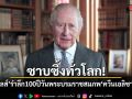 คิงชาร์ลส์ รำลึก 100 ปี วันพระบรมราชสมภพ ควีนเอลิซาเบธที่ 2
