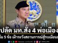 ปลัด มท.สั่ง 4 พ่อเมือง เข้ม 5 ข้อ เฝ้าระวังสถานการณ์สู้รบเมียนมา