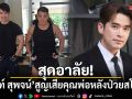 สุดอาลัย! ลิฟท์ สุพจน์ สูญเสียคุณพ่อ จากไปอย่างสงบหลังป่วยสโตรก