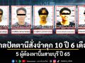 ศาลปัตตานีสั่งจำคุก 10 ปี 6 เดือน 5 ผู้ต้องหาบึ้มสายบุรี ปี 65