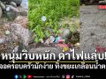 หนุ่มวิบหนัก! เจอครอบครัวมักง่าย ทิ้งขยะเกลื่อนน้ำตก ทั้งแพมเพิส เศษอาหาร ขยะพลาสติก