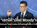 เอกนิติ ปลื้ม! Moody’s ขยับ Outlook ไทยสู่ Stable มั่นใจเศรษฐกิจฟื้น-การเมืองนิ่ง