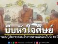หลวงปู่ศิลา ลาออกเจ้าอาวาสวัดพระธาตุหมื่นหิน เผยขอพักผ่อนในวัย 81 ปี เป็นแค่พระลูกวัดอุปถัมภ์