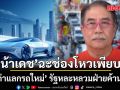 น้าเดช ฉะช่องโหวเพียบ รถเก่าแลกรถใหม่ รัฐหละหลวมฝ่ายค้านเหลว