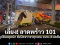ลาดพร้าวเช้านี้สาหัส! อุบัติเหตุทำรถติดนิ่งสนิท ปิดทางทั้งขาเข้า-ออก เจ้าหน้าที่เร่งเคลียร์