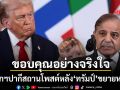 นายกฯปากีสถาน โพสต์ขอบคุณ ทรัมป์ ยอมขยายเวลาหยุดยิงอิหร่าน หวังเจรจารอบ2ที่อิสลามาบัด
