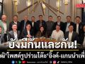 ชื่นมื่น ณัฐวุฒิ โพสต์รูปร่วมโต๊ะ อิ๊งค์-แกนนำเพื่อไทย ลั่น ผ่านคลื่นลมการเมืองมานาน ยังมีกันและกัน