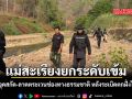 แม่สะเรียงยกระดับเข้ม ตั้งจุดสกัด ลาดตระเวนช่องทางธรรมชาติ หลังระเบิดตกฝั่งไทย