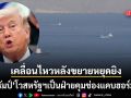 ทรัมป์ เคลื่อนไหวหลังขยายหยุดยิง โวสหรัฐคุมฮอร์มุซ แฉอิหร่านสูญวันละ 500 ล้านดอลล์