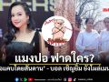 แมงปอ ชลธิชา เพื่อนสนิท เจเจ เปิดศึกโพสต์เดือด บอล เชิญยิ้ม-นาย คอมมีเดียน ยังต้องคอมเมนต์