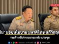 อนุทิน มอบนโยบาย มหาดไทย แก้วิกฤต​ชาติ ก่อนสั่งเคลียร์คนนอกออกห้องประชุม