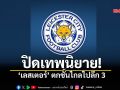 ปิดเทพนิยาย! ‘เลสเตอร์’ ตกชั้นไกลไปลีก 3