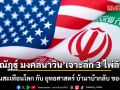 ณัฏฐ์ มงคลนาวิน เจาะลึก 3 ไพ่ลับ อิหร่านสะเทือนโลก กับ ยุทธศาสตร์ บ้ามาบ้ากลับ ของทรัมป์