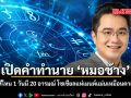เปิดคำทำนาย หมอช้าง ราศีไหน 1 วันมี 20 อารมณ์ โซเชียลแห่เมนต์แม่นเหมือนตาเห็น