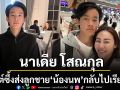 \'นาเดีย โสณกุล\'โพสต์ซึ้งส่งลูกชาย \'น้องนพ\'กลับไปเรียนต่อ หลังฉลองสงกรานต์