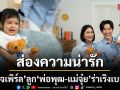 ส่องความน่ารักเจ๊สายลุย\'น้องเจเพิร์ล\'ลูกสาว\'พ่อพุฒ-แม่จุ๋ย\'ร่าเริงเบอร์สุด