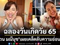สวยสะพรั่งฉลองวันเกิดวัย 65 ปี\'ครูอ้วน มณีนุช\'เผยเคล็ดลับความอ่อนเยาว์