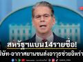 สหรัฐฯ ประกาศมาตรการคว่ำบาตร บริษัท-อากาศยาน เอี่ยวขนส่งอาวุธช่วยอิหร่าน