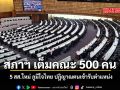 สภาฯ เต็มคณะ 500 คน 5 สส.ใหม่ ภูมิใจไทย ปฏิญาณตนเข้ารับตำแหน่ง