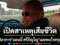 เปิดสาเหตุการจากไปของ\'แดนนี่ ศรีภิญโญ\'เผยพบโรครุมเร้า ไตวาย-หัวใจ-ลิ่มเลือดในสมอง