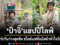 ‘ป้าจี๊’ แฮปปี้ไลฟ์เปิดวาร์ปวันว่างสุดชิค สไตล์แฟชั่นนิสต้าหัวใจรักษ์โลก