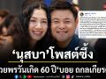 \'นุสบา\'โพสต์ซึ้งอวยพรวันเกิด 60 ปี\'บอย ถกลเกียรติ\'ขอบคุณผู้สร้างชีวิตในวงการบันเทิง