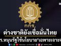 ‘กกร.’ชี้ต่างชาติยังเชื่อมั่นไทย หนุนรัฐใช้นโยบาย‘เฉพาะเจาะจง’ จี้เร่งลงทุนเศรษฐกิจใหม่