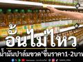 อั้นไม่ไหว! พาณิชย์ไฟเขียวขึ้นราคา‘น้ำมันปาล์มขวด’ 1-2 บาท เร่งดันใช้‘B7-B20’