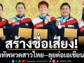 สร้างชื่อเสียง!อัดฉีดทัพหวดสาวไทย-ลุยต่อเอเชียนเกมส์