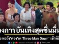 วงการบันเทิงสุดชื่นมื่น\'พลอย หอวัง\'ควงแขน \'เต Three Man Down\'เข้าพิธีวิวาห์สุดอบอุ่น
