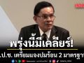 ป.ป.ช. เตรียมแถลงเคลียร์ครหา 2 มาตรฐาน พรุ่งนี้ จากเหตุวินิจฉัยทรัพย์สิน รมต. สวนทางคำตัดสินศาล รธน.
