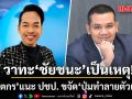 วาทะ \'ชัยชนะ\' เป็นเหตุ ปู จิตกร แนะ ปชป. ขจัด ปุ่มทำลายตัวเอง
