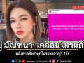 ปู มัณฑนา เคลื่อนไหวแล้ว หลังศาลสั่งจำคุกไม่รอลงอาญา 2 ปี
