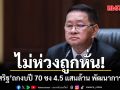ประเสริฐ ถกงบปี 70 ชง 4.5 แสนล้าน พัฒนาการศึกษา พุ่งขึ้น20% ไม่ห่วงถูกหั่นย้ำเดินหน้าตามกรอบรัฐบาล