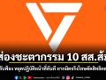ส่องชะตากรรม 10 สส.ส้ม ถ้าศาลรับฟ้อง หยุดปฏิบัติหน้าที่ทันที หากผิดจริงโทษตัดสิทธิตลอดชีวิต